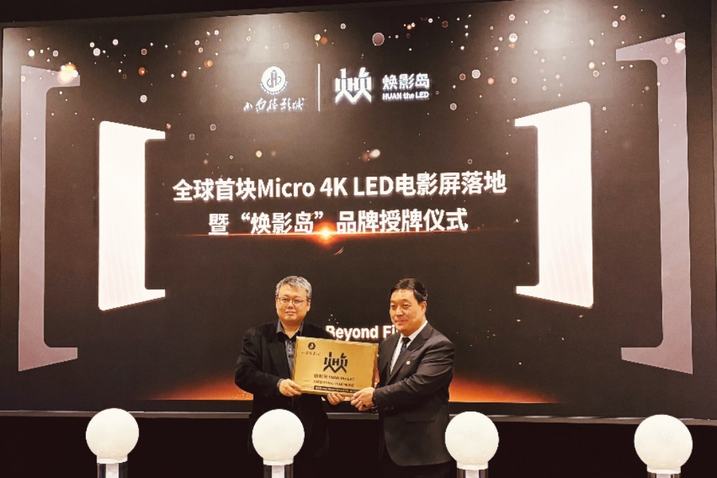 全球首块Micro LED电影屏在石家庄点亮！