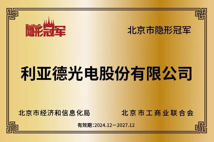 利亚德再获北京市“隐形冠军”企业，持续引领行业创新